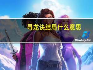 寻龙诀结局什么意思