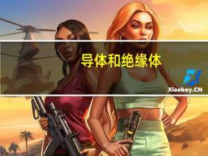 导体和绝缘体