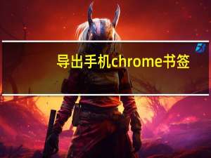 导出手机chrome书签