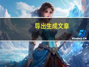 导出生成文章 (2)_放松心情的绝佳选择_实用版204.063