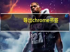 导出chrome书签