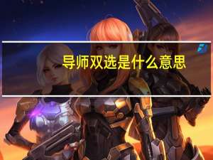 导师双选是什么意思