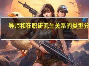 导师和在职研究生关系的类型分析