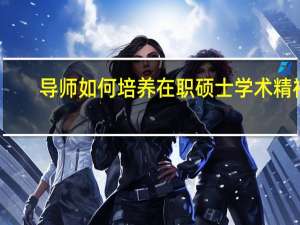 导师如何培养在职硕士学术精神