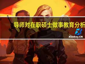 导师对在职硕士做事教育分析