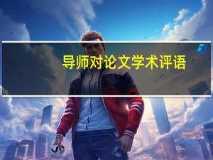 导师对论文学术评语