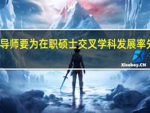 导师要为在职硕士交叉学科发展率先探路