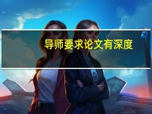 导师要求论文有深度