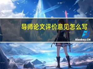 导师论文评价意见怎么写
