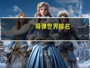 导弹世界排名
