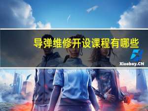 导弹维修开设课程有哪些