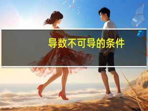 导数不可导的条件