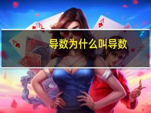 导数为什么叫导数