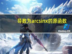 导数为arcsinx的原函数