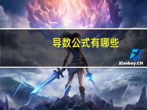 导数公式有哪些