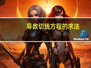 导数切线方程的求法