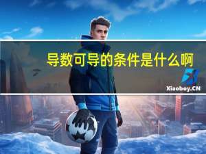 导数可导的条件是什么啊