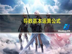 导数基本运算公式