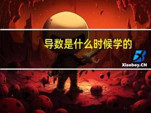 导数是什么时候学的