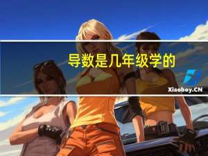导数是几年级学的