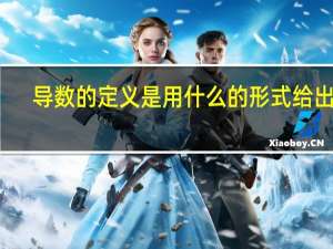 导数的定义是用什么的形式给出的