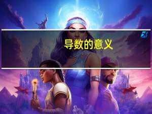 导数的意义