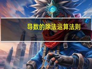 导数的除法运算法则