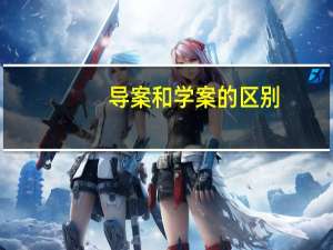 导案和学案的区别