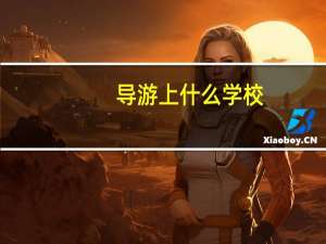 导游上什么学校