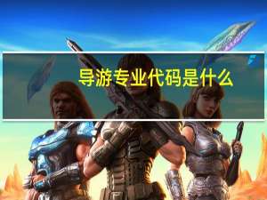 导游专业代码是什么