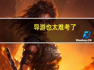 导游也太难考了，你们怎么过的