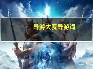 导游大赛导游词
