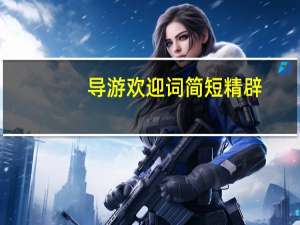 导游欢迎词简短精辟