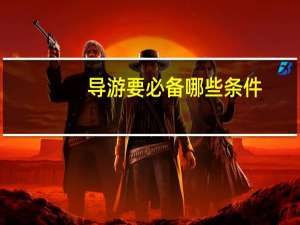 导游要必备哪些条件