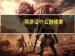导游证什么时候拿