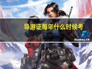 导游证每年什么时候考