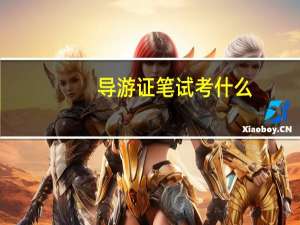 导游证笔试考什么