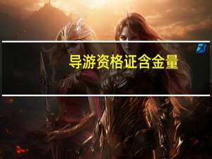导游资格证含金量