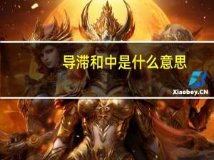 导滞和中是什么意思
