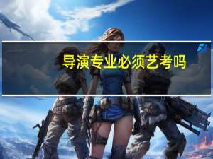 导演专业必须艺考吗