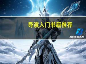 导演入门书籍推荐