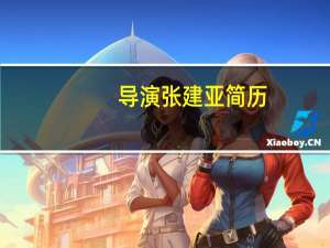 导演张建亚简历（张建亚-中国内地导演简介）