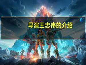 导演王忠伟的介绍（王忠伟-导演简介）