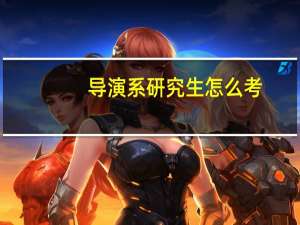 导演系研究生怎么考