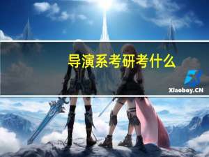 导演系考研考什么