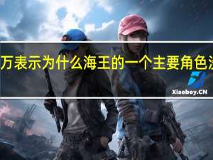 导演詹姆斯万表示为什么海王的一个主要角色没有在续集中回归