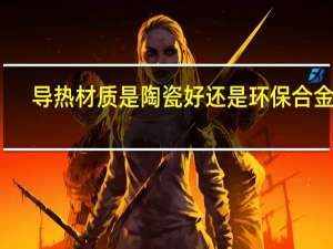 导热材质是陶瓷好还是环保合金好（导热材质）