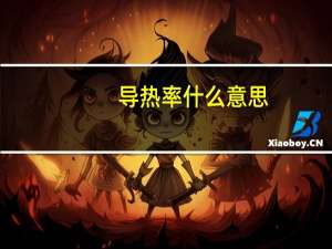 导热率什么意思（什么叫做导热率）