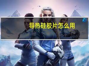 导热硅胶片怎么用