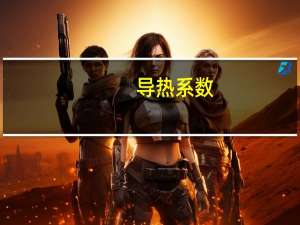 导热系数